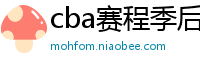 cba赛程季后赛